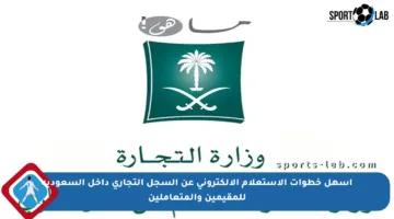 أسهل خطوات الاستعلام الإلكتروني عن السجل التجاري داخل السعودية للمقيمين والمتعاملين